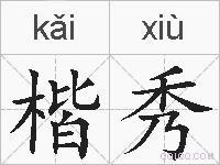 楷秀的拼音