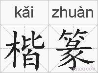 楷篆的拼音