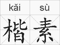 楷素的拼音