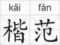 楷范的拼音