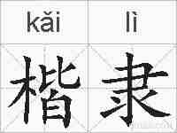 楷隶的拼音