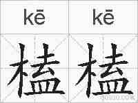 榼榼的拼音