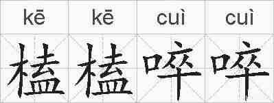 榼榼啐啐的拼音