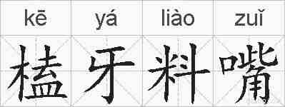 榼牙料嘴的拼音