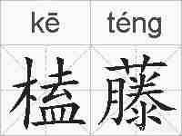 榼藤的拼音