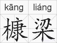 槺梁的拼音