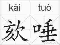 欬唾的拼音