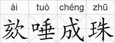 欬唾成珠的拼音