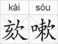 欬嗽的拼音