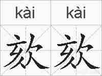 欬欬的拼音