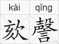 欬謦的拼音