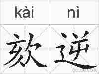 欬逆的拼音