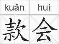 款会的拼音
