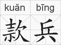 款兵的拼音