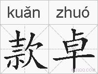 款卓的拼音