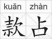 款占的拼音