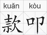 款叩的拼音