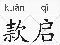 款启的拼音