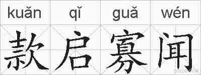 款启寡闻的拼音