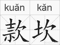 款坎的拼音