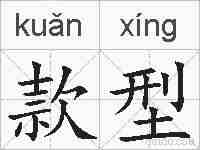 款型的拼音