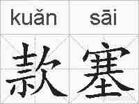 款塞的拼音
