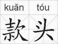 款头的拼音