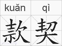 款契的拼音