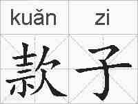 款子的拼音