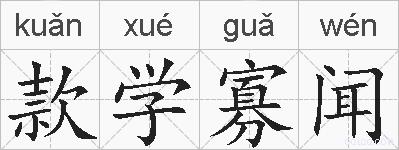 款学寡闻的拼音