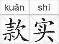款实的拼音