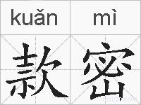 款密的拼音