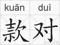 款对的拼音