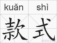 款式的拼音