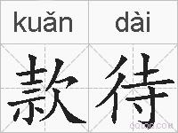 款待的拼音