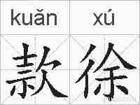 款徐的拼音