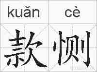 款恻的拼音