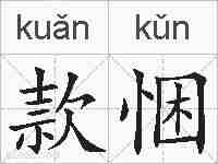 款悃的拼音