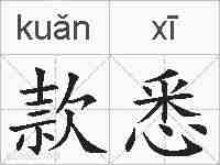 款悉的拼音