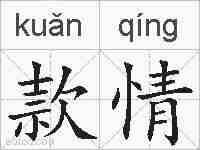 款情的拼音