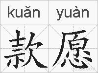 款愿的拼音