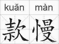 款慢的拼音