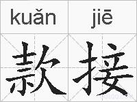 款接的拼音