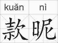 款昵的拼音
