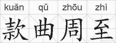 款曲周至的拼音