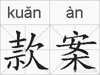 款案的拼音