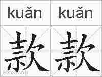 款款的拼音