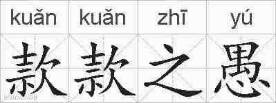 款款之愚的拼音