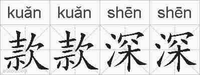 款款深深的拼音