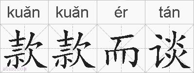 款款而谈的拼音